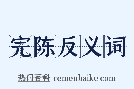 完陈反义词是什么意思的图片